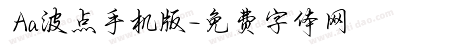  Aa波点手机版字体转换